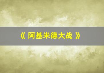 《 阿基米德大战 》